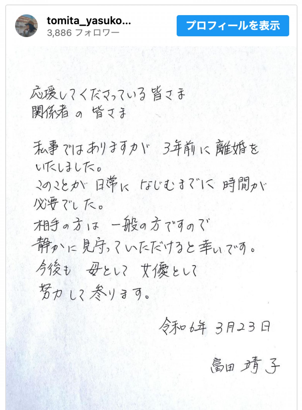 富田靖子、直筆メッセージで離婚を発表　※「富田靖子」インスタグラム