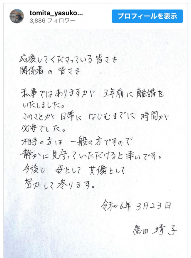 富田靖子、直筆メッセージで離婚を発表　※「富田靖子」インスタグラム