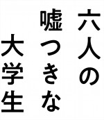 映画『六人の嘘つきな大学生』ロゴ