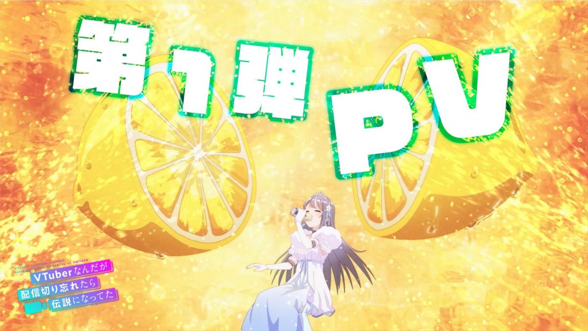 アニメ『VTuberなんだが配信切り忘れたら伝説になってた』7月放送開始　第1弾PV＆追加キャラビジュ解禁