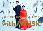 『with MUSIC』ポスタービジュアル