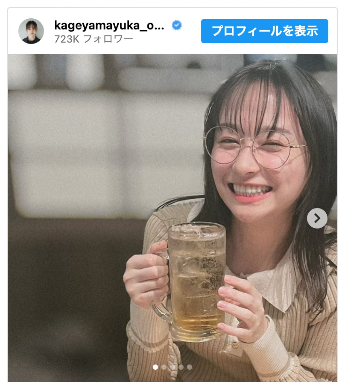 影山優佳、丸メガネのほろ酔いショット　※「影山優佳」インスタグラム