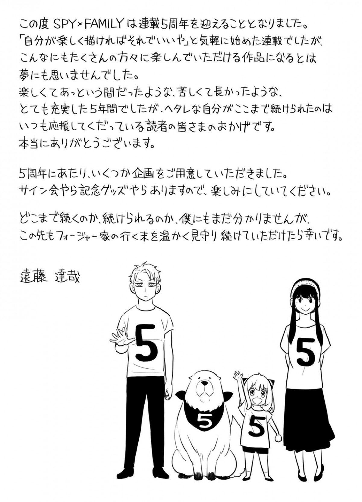 『SPY×FAMILY』連載5周年を記念した5大企画発表！　遠藤達哉描き下ろしイラスト＆コメント到着