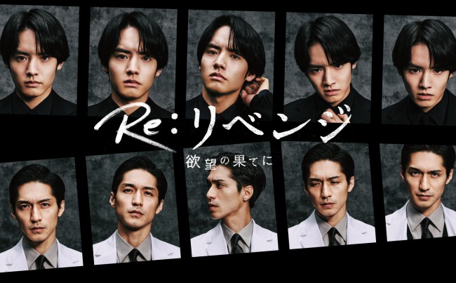 ドラマ『Re：リベンジ‐欲望の果てに‐』ポスタービジュアル