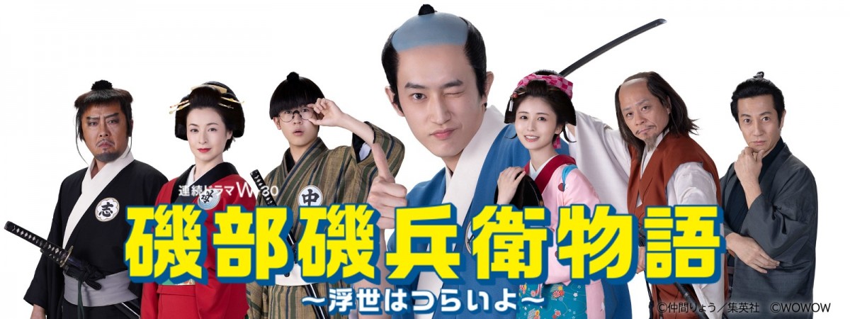 連続ドラマW‐30『磯部磯兵衛物語~浮世はつらいよ~』メインキャスト(左から)マキタスポーツ、檀れい、鈴木福、杉野遥亮、長濱ねる、三宅弘城、津田寛治