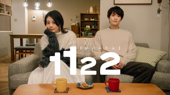 ドラマ『1122 いいふうふ』ティザービジュアル