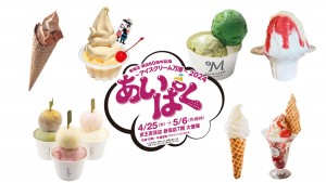 20240422「新宿店 開店60周年記念 あいぱく～アイスクリーム万博～2024」