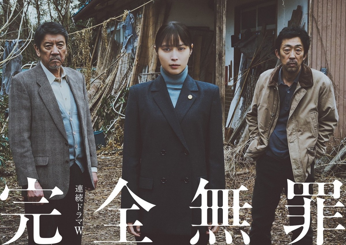 完全無罪 ‐WOWOW（ワウワウ）‐配信日・見どころ・キャスト ‐ドラマ 無罪 TV-30