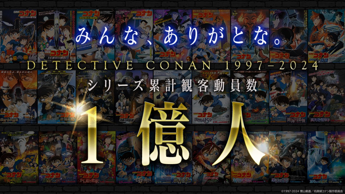 『名探偵コナン』シリーズ累計観客動員数1億人突破記念!メモリアルムービーカット