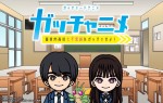 『ガッチャードショートアニメ　ガッチャニメ　富良洲高校七不思議をガッチャせよ！』ビジュアル