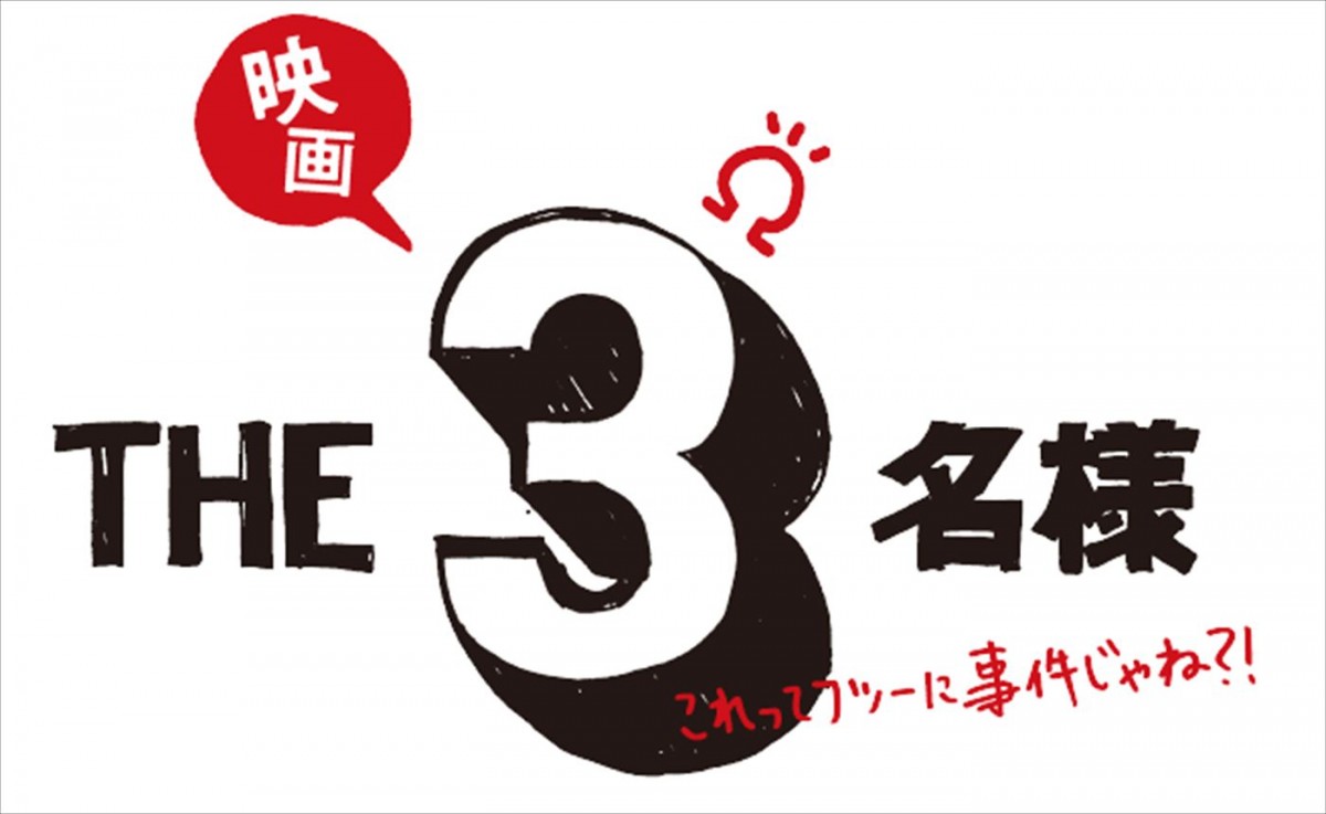 『映画 THE3名様Ω~これってフツーに事件じゃね?!~』ロゴ