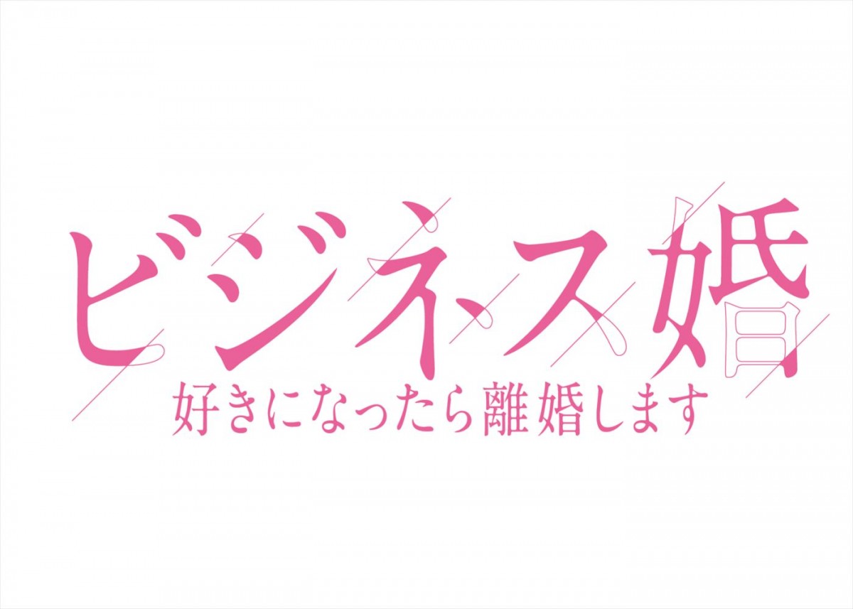 菅井友香×草川拓弥W主演で人気漫画『ビジネス婚―好きになったら離婚します―』をドラマ化！　5月放送開始
