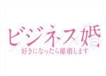 ドラマ『ビジネス婚―好きになったら離婚します―』ロゴ