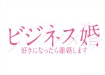 ドラマ『ビジネス婚―好きになったら離婚します―』ロゴ