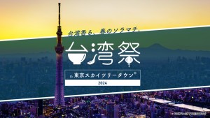 2023040401「台湾祭 in 東京スカイツリータウン 2024」