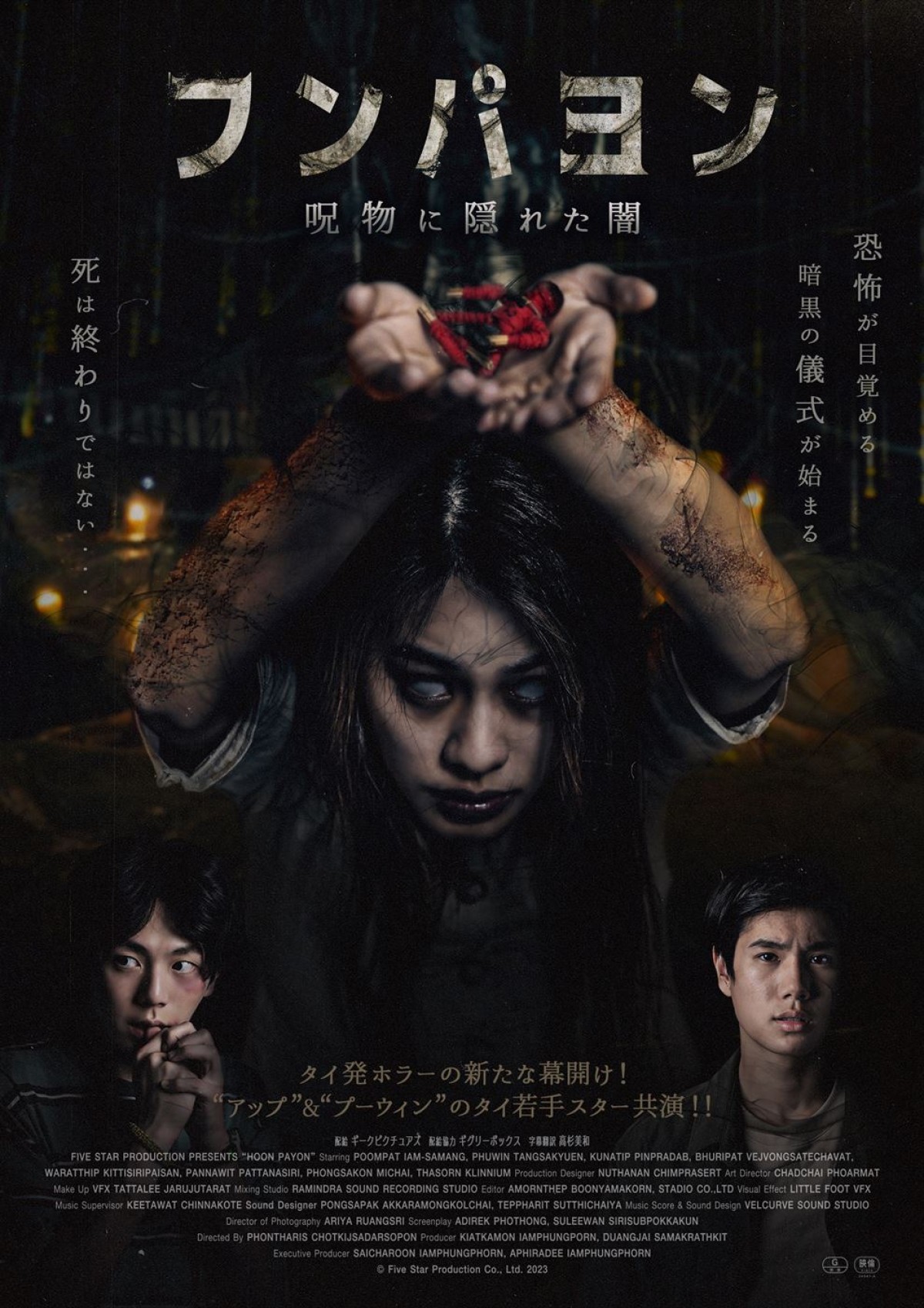 映画『フンパヨン 呪物に隠れた闇』ポスタービジュアル
