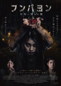 映画『フンパヨン 呪物に隠れた闇』ポスタービジュアル