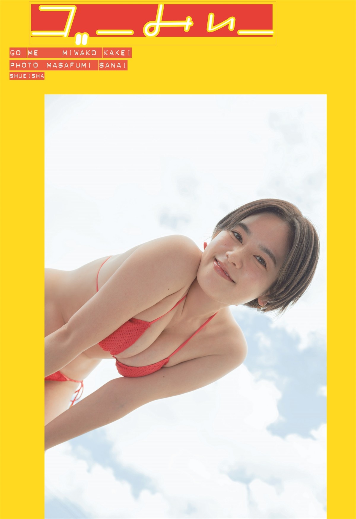 筧美和子、約7年半ぶりの写真集は「1兆点」　人間味が詰まった1冊に