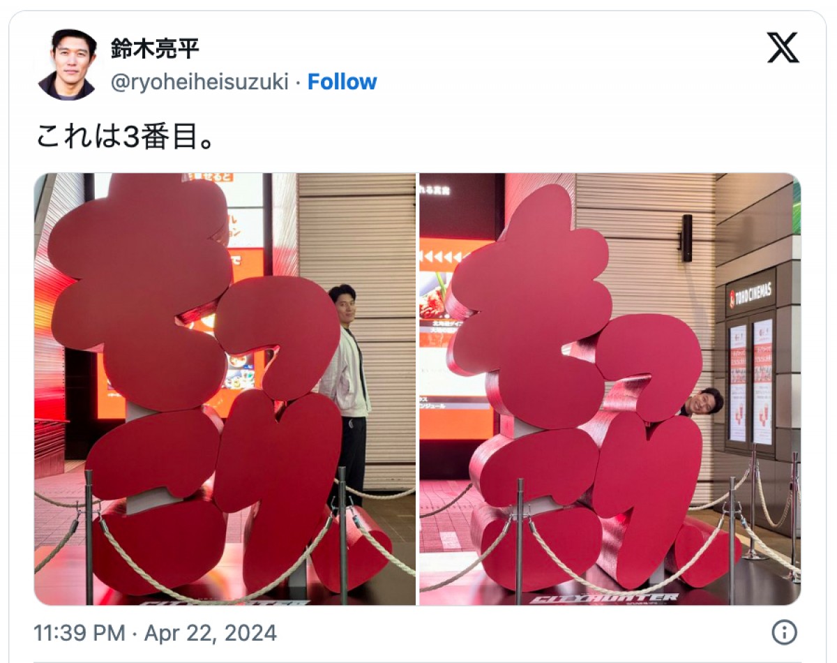 鈴木亮平、新宿で発見した3種の“おバカ”な広告に反響「もっこりw」「種馬とかけたのか」