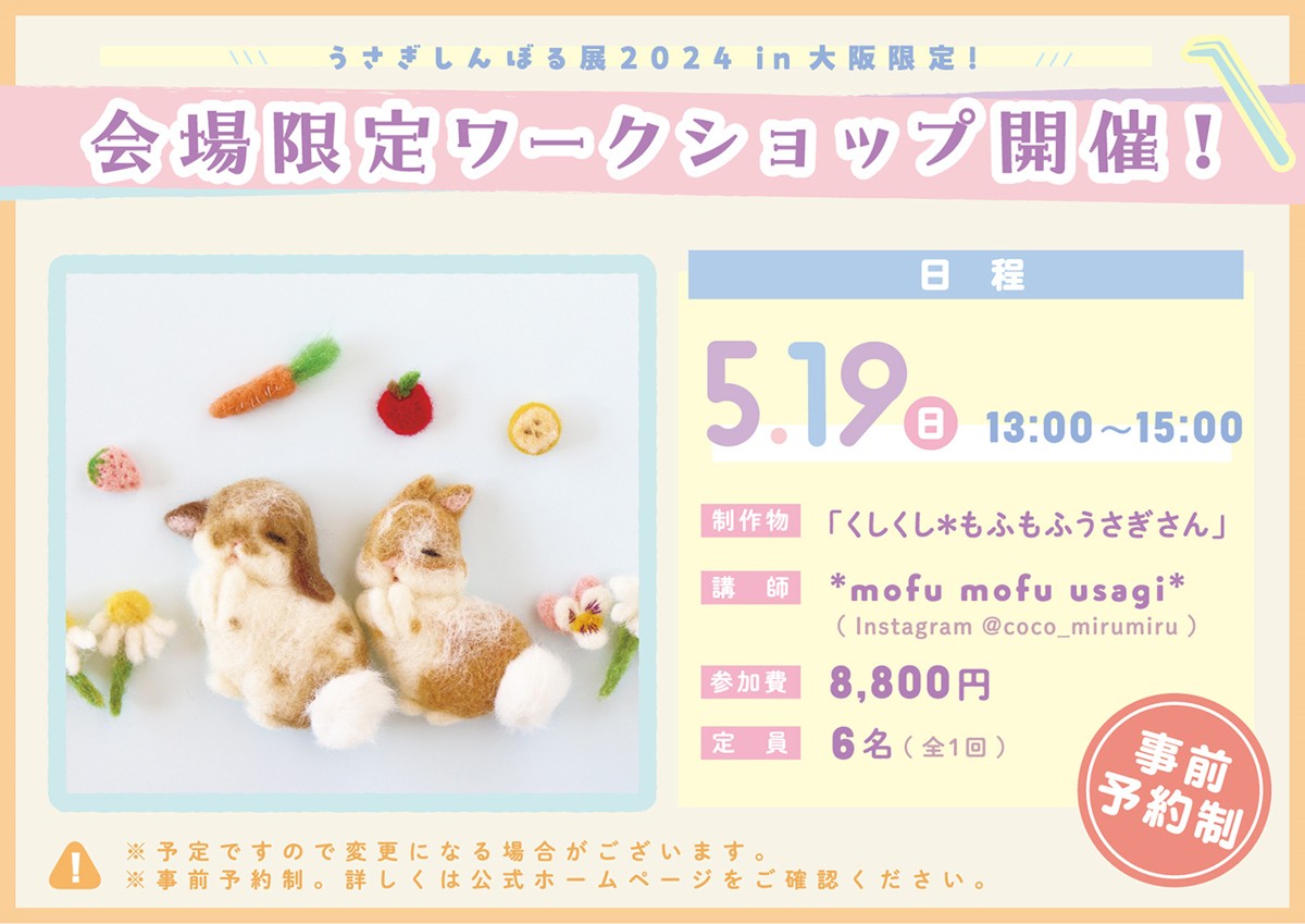 20240425「うさぎしんぼる展 2024 in 大阪」