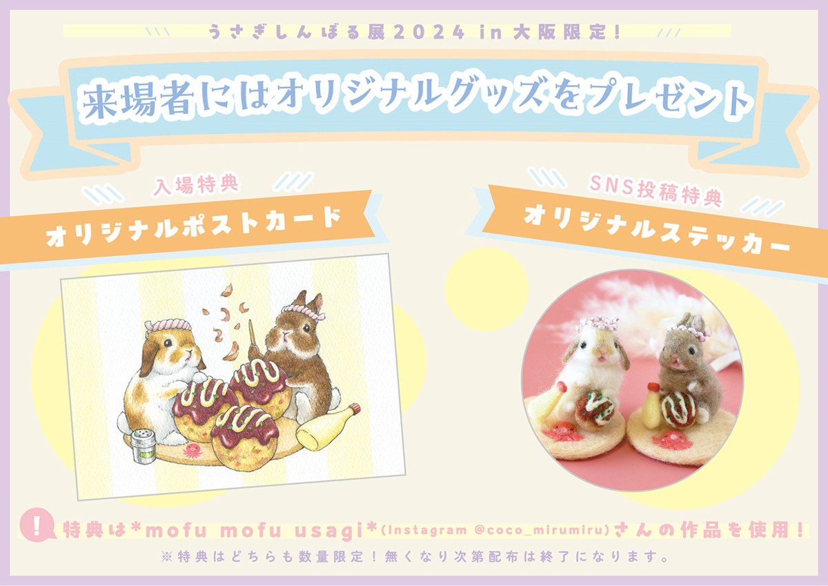 20240425「うさぎしんぼる展 2024 in 大阪」