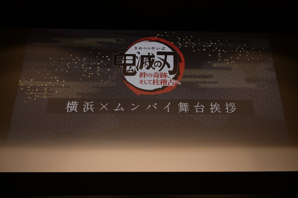 『鬼滅の刃』櫻井孝宏、久々の義勇役で「新しい一面を」　ムンバイの花江夏樹と“中継”舞台あいさつ