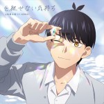 テレビアニメ『五等分の花嫁』、上杉風太郎キャラクターソング「色褪せない気持ち」ジャケット