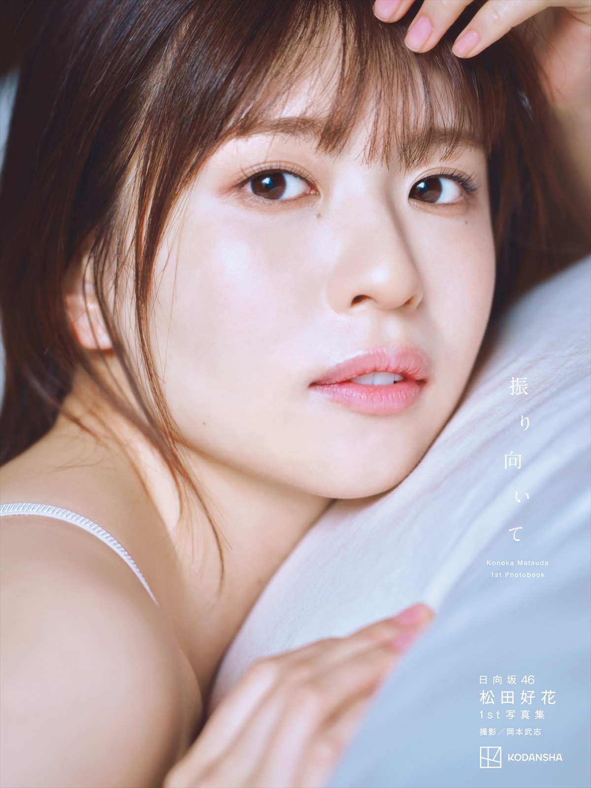 日向坂46・松田好花1st写真集タイトルは『振り向いて』　限定版含む4種の表紙＆秋元康コメントも解禁