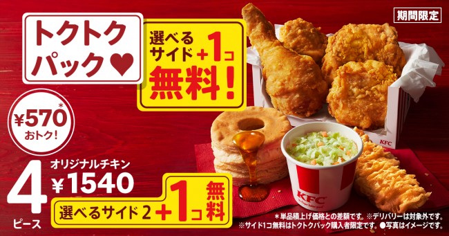 ケンタッキー「トクトクパックサイド1個無料」キャンペーン開催！　人気メニューが最大990円お得に