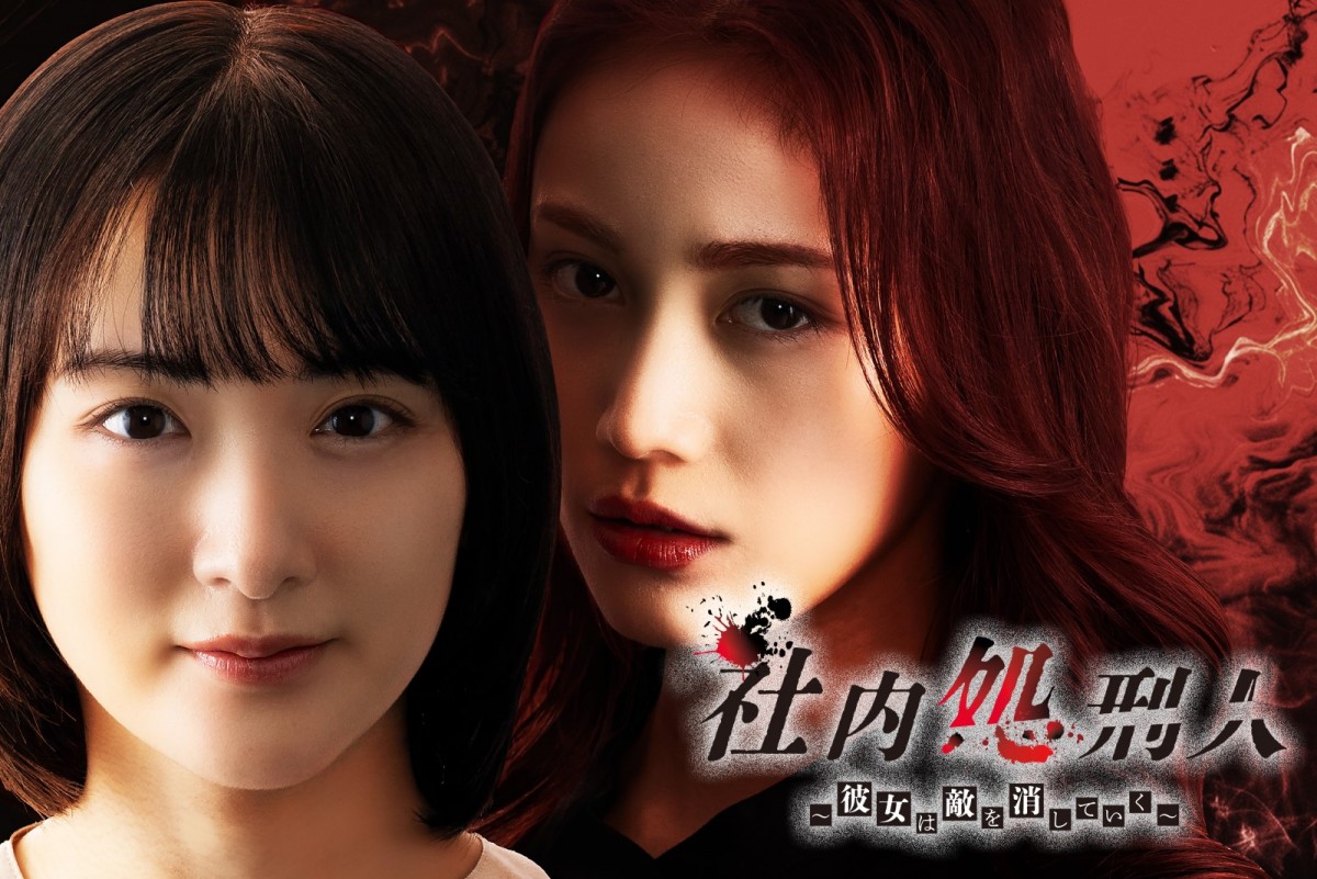 中村ゆりか×生駒里奈 地味な派遣社員が、パワハラを粛清するような怪事件を追う復讐劇