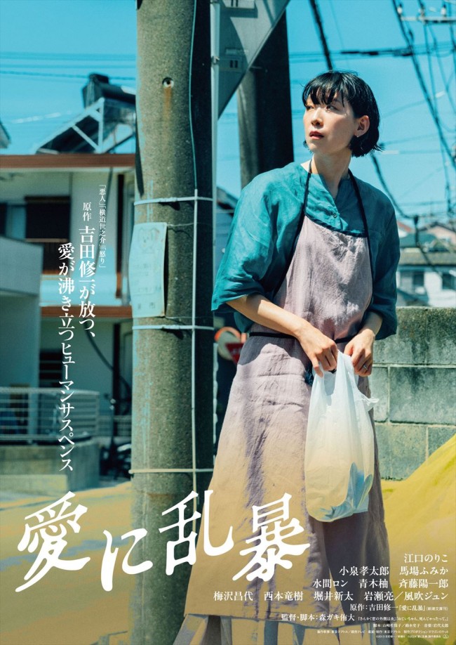 映画『愛に乱暴』ティザービジュアル