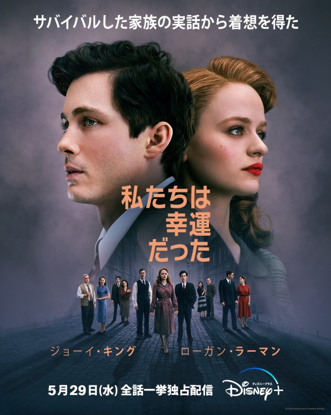 私たちは幸運だったのメインビジュアル