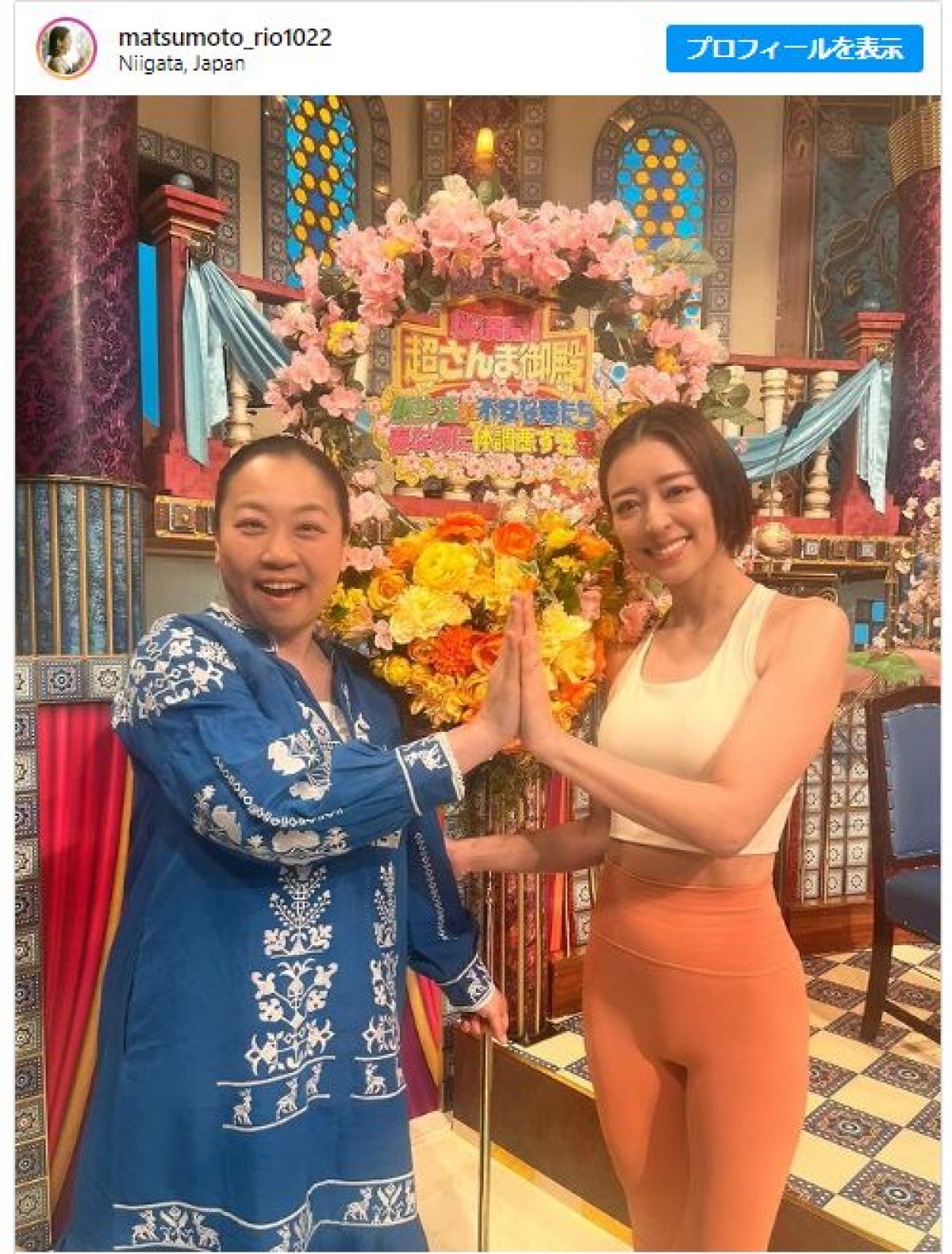 『さんま御殿』に出演した松本莉緒、大好きないとうあさこと2ショット　※「松本莉緒」インスタグラム