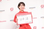 浜辺美波、「ドコモとAmazonの新たな協業」に関する記者発表会に登場