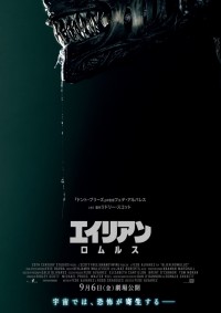 映画『エイリアン：ロムルス』ティザーポスター