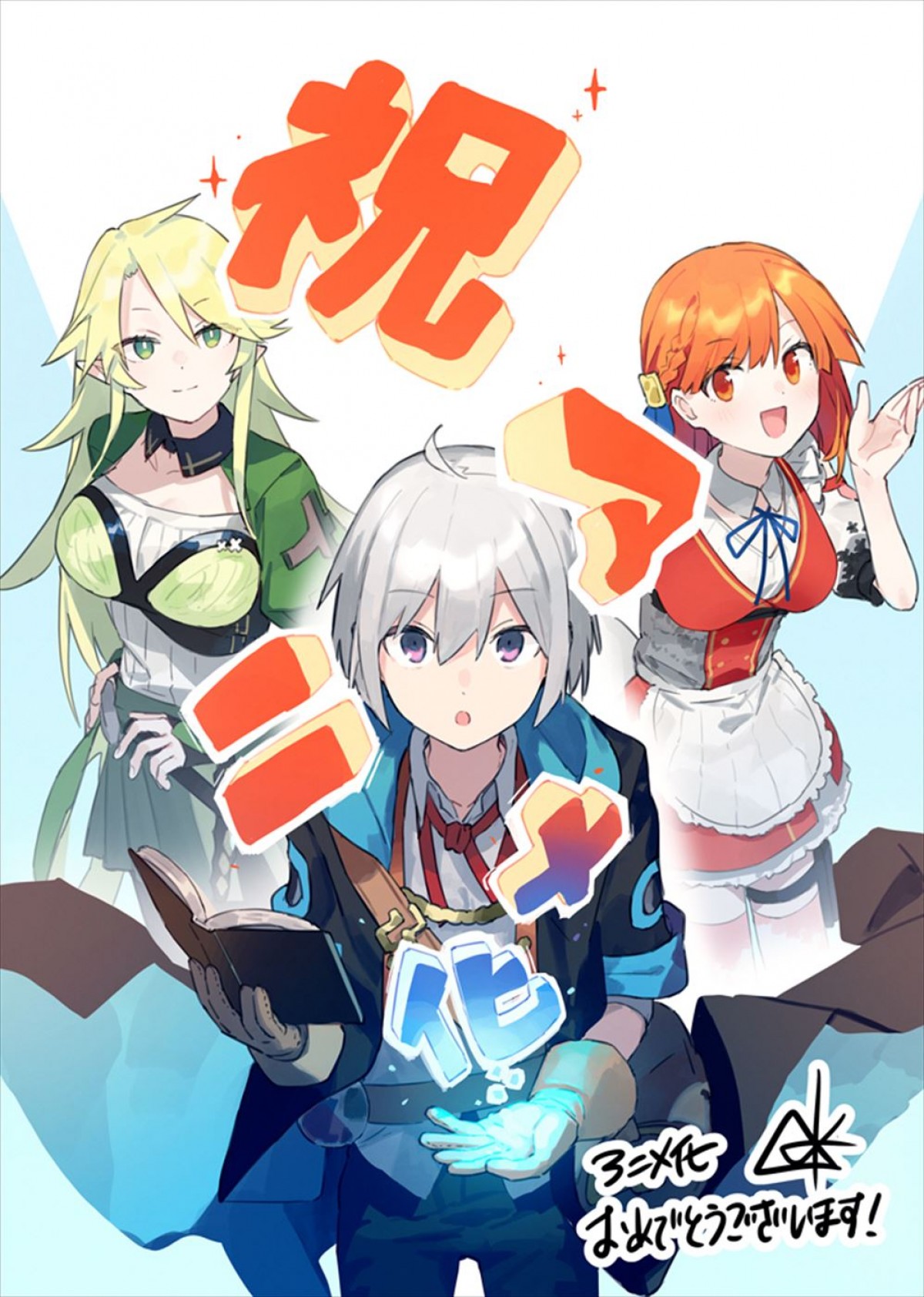 『いずれ最強の錬金術師？』2025年1月アニメ化＆ティザーPV解禁　声優陣に坂田将吾、茅野愛衣ら