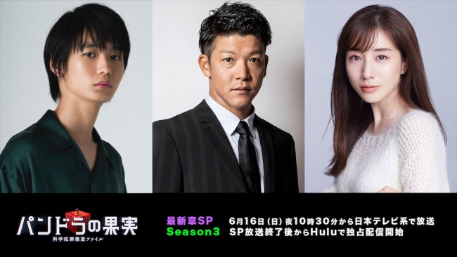 Huluオリジナル『パンドラの果実～科学犯罪捜査ファイル～』 最新章SP＆Season3に出演する（左から）青木柚、駿河太郎、田中みな実
