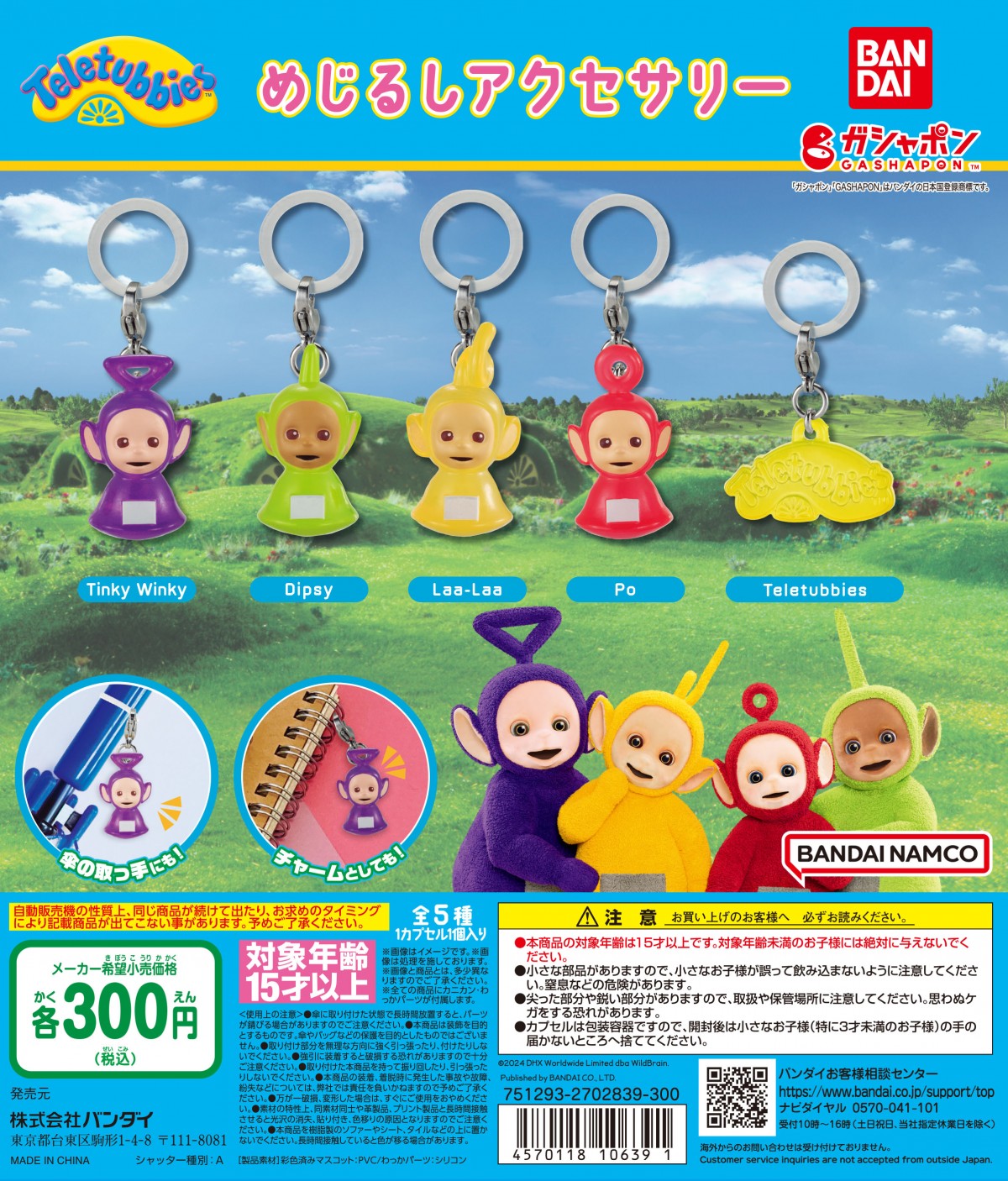 「テレタビーズ めじるしアクセサリー」