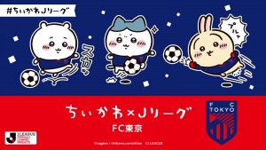 『ちいかわ』×Jリーグがコラボ！　オリジナルグッズ販売やコラボイベントを実施予定