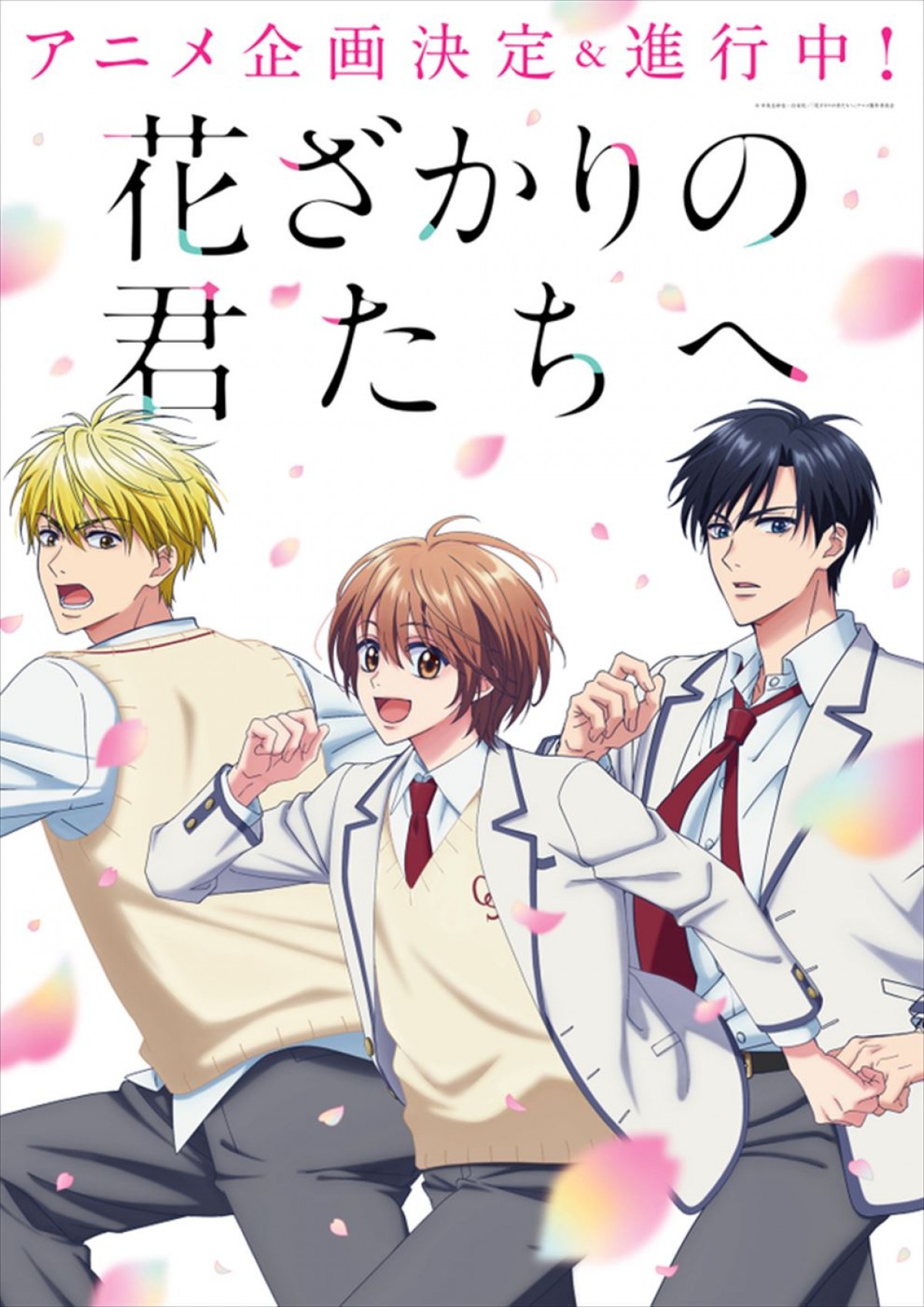 『花ざかりの君たちへ』アニメ企画決定&進行中! ティザービジュアル