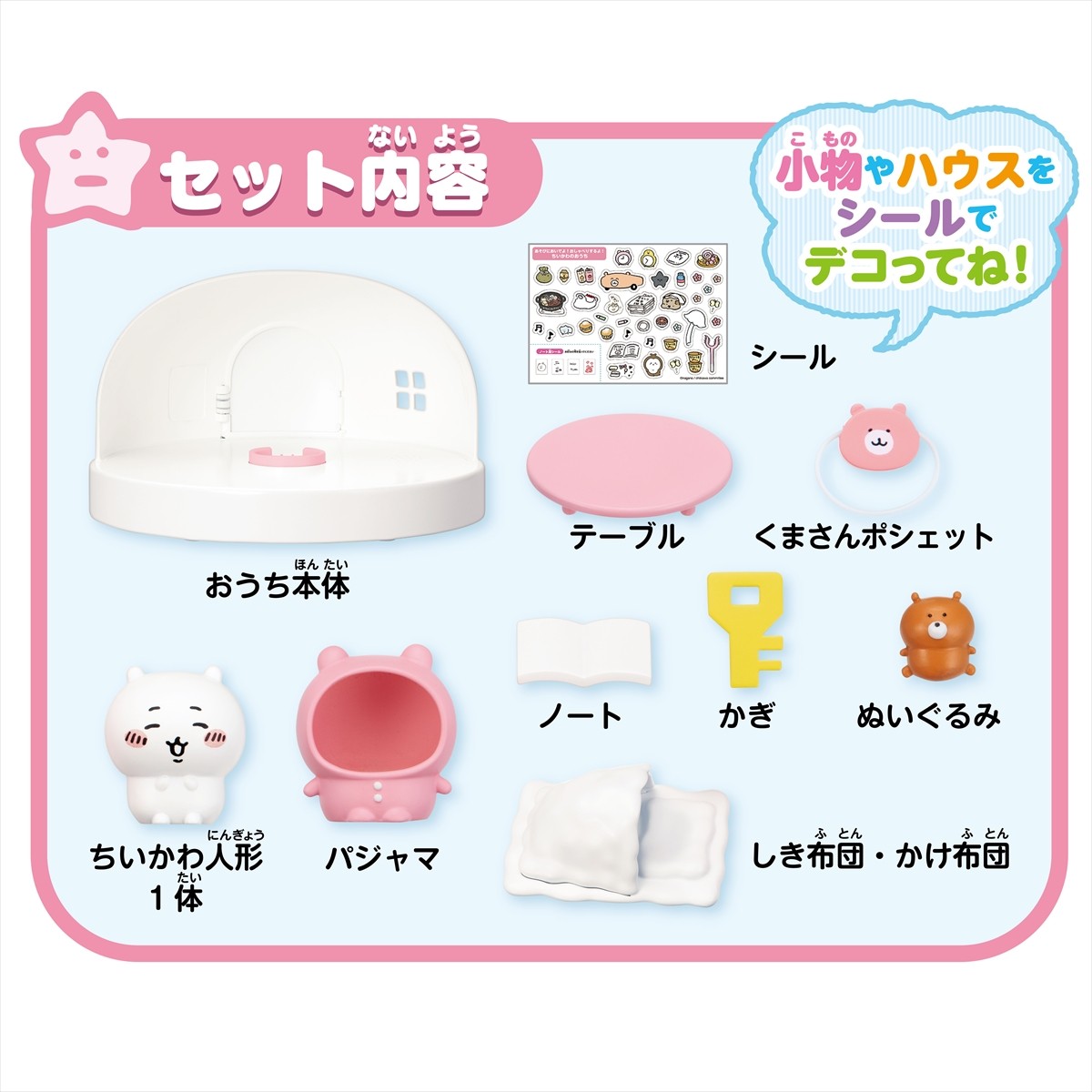 20240531_ちいかわ あそびにおいでよ！おしゃべりするよ！ちいかわのおうち