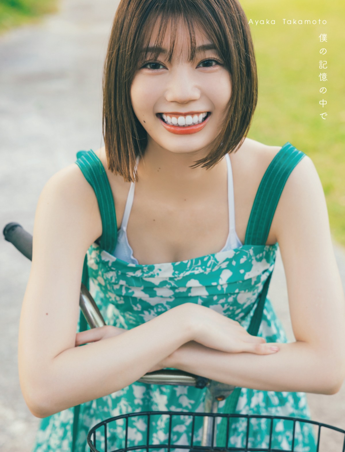 日向坂46 高本彩花 1st写真集『僕の記憶の中で』通常版表紙