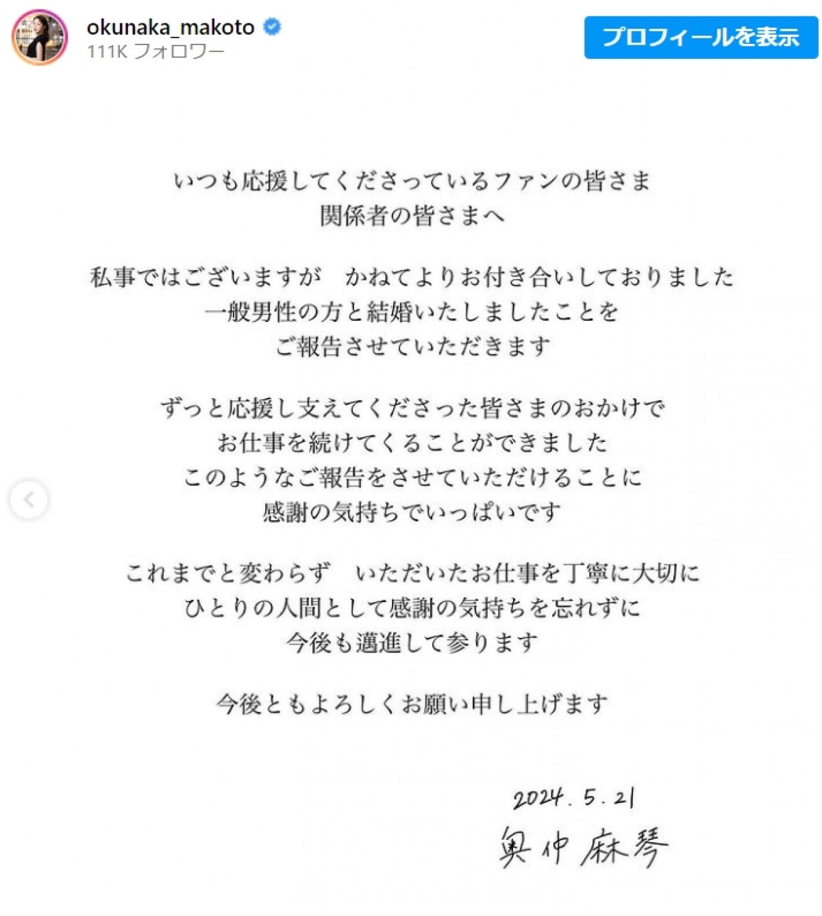 奥仲麻琴、一般男性との結婚を報告