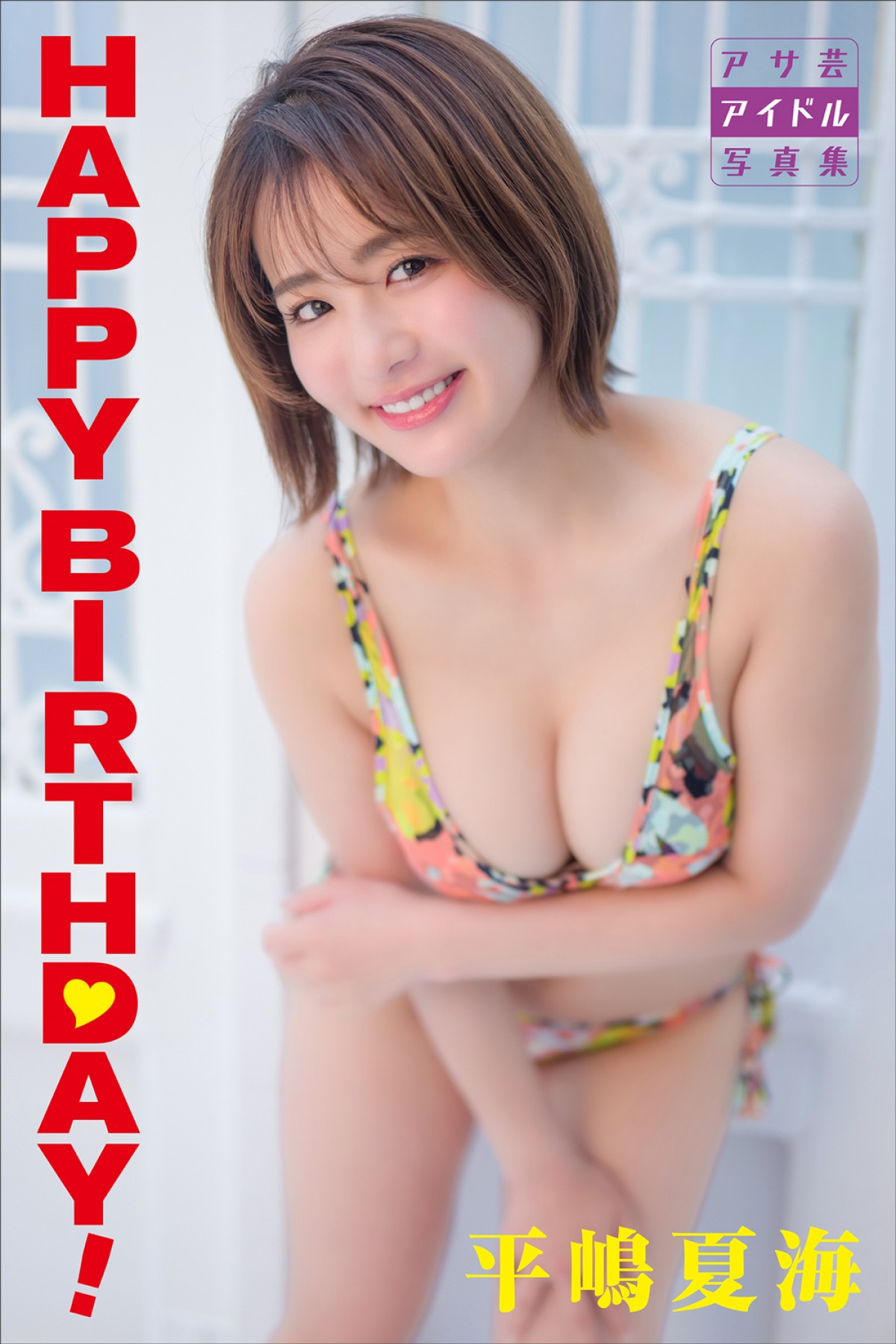 元AKB48美女32歳、“ぽちゃかわ”ボディ堪能できる最新デジタル写真集