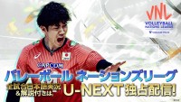 『バレーボール ネーションズリーグ2024』男女日本戦全試合をU‐NEXTにてライブ配信！