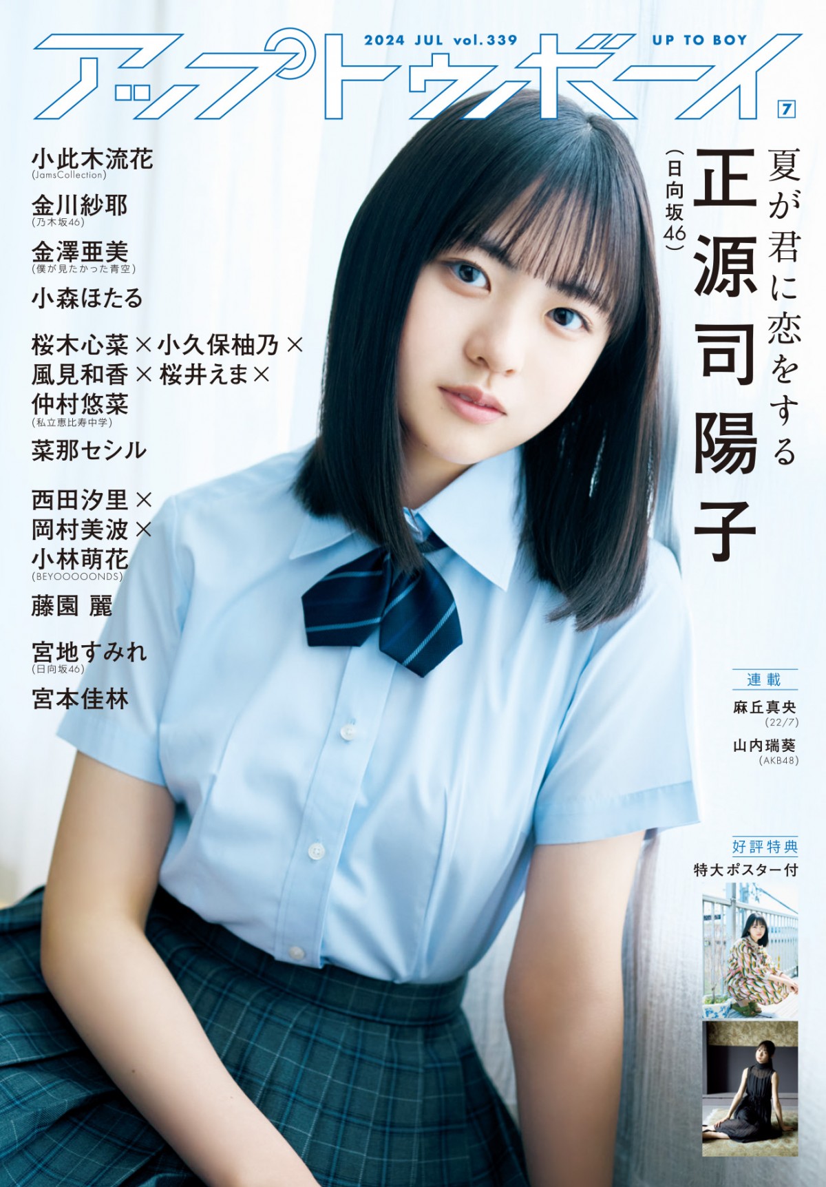 日向坂46・正源司陽子が天真爛漫な“銭湯の看板娘”を体現　最新グラビアは下町純情ストーリー！