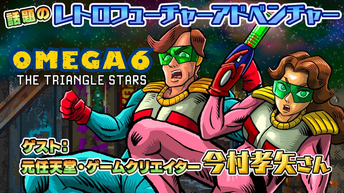 シティコネクション『オメガ6』、元任天堂・今村孝矢氏が手掛けた原作コミックが無料公開開始