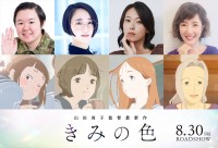 映画『きみの色』に出演する（左から）やす子、悠木碧、寿美菜子、戸田恵子