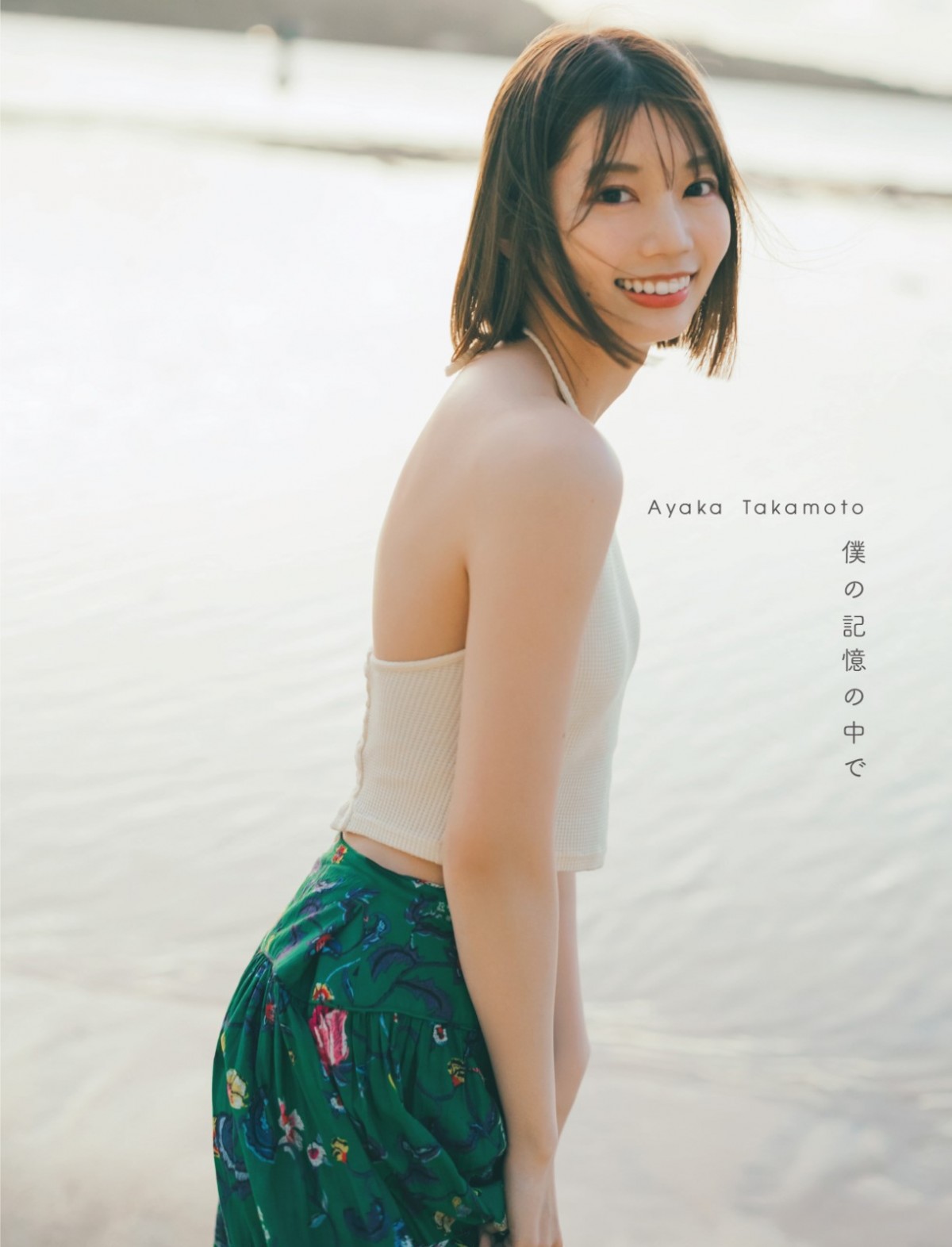 日向坂46・高本彩花、1st写真集のタイトルが『僕の記憶の中で』に決定！　4種類のキュートな表紙も公開