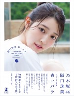 乃木坂46・阪口珠美1st写真集『青いバラ』帯付き通常版表紙